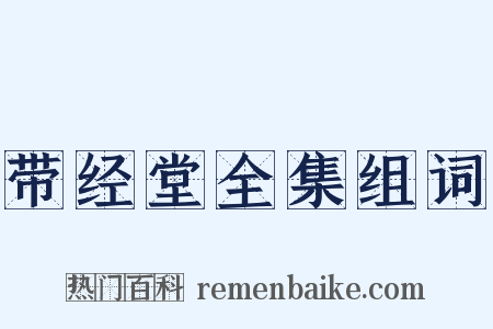 带经堂全集组词是什么意思的图片